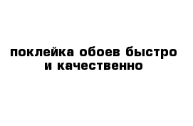 поклейка обоев быстро и качественно